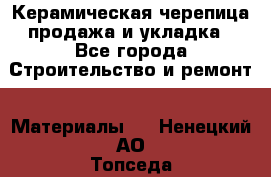 Керамическая черепица продажа и укладка - Все города Строительство и ремонт » Материалы   . Ненецкий АО,Топседа п.